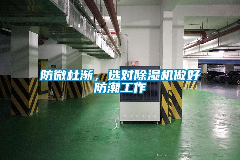 防微杜漸，選對除濕機(jī)做好防潮工作