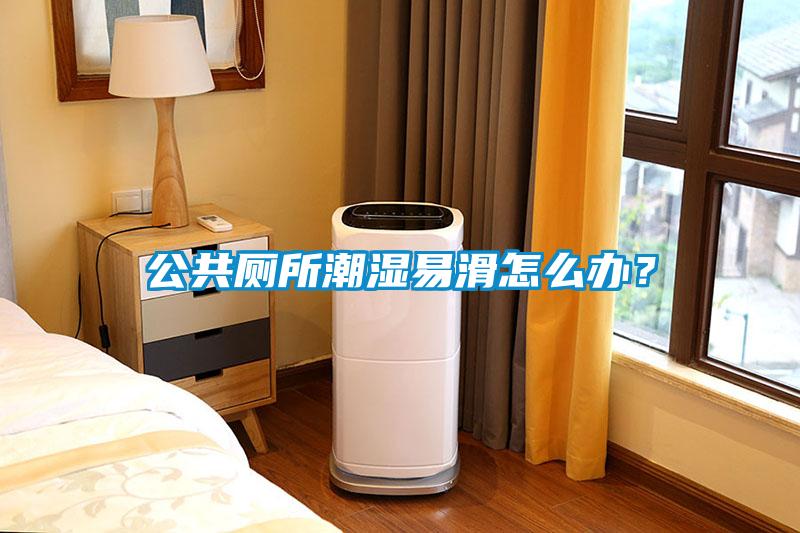 公共廁所潮濕易滑怎么辦？