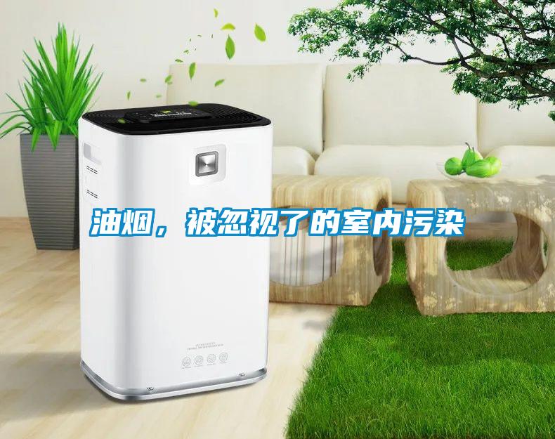 油煙，被忽視了的室內(nèi)污染