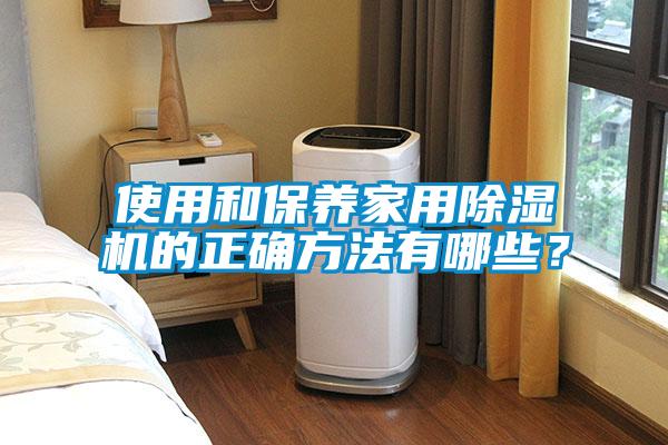 使用和保養(yǎng)家用除濕機(jī)的正確方法有哪些？