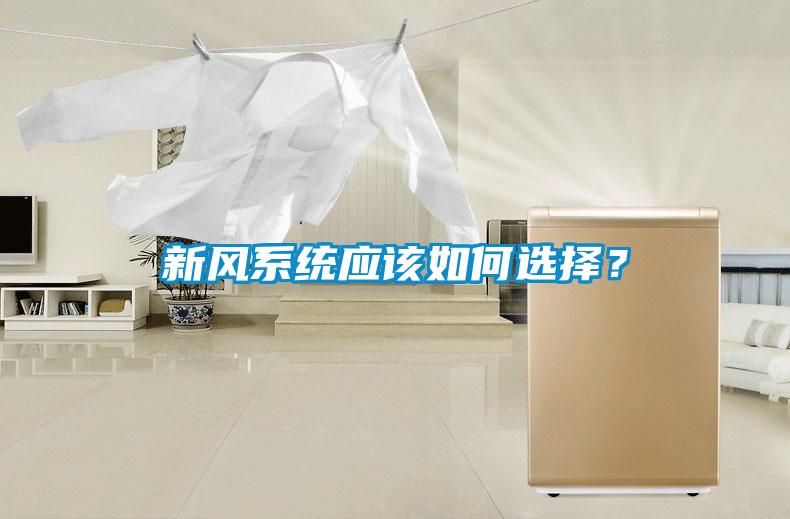 新風(fēng)系統(tǒng)應(yīng)該如何選擇？