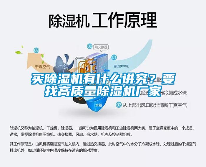買除濕機(jī)有什么講究？要找高質(zhì)量除濕機(jī)廠家