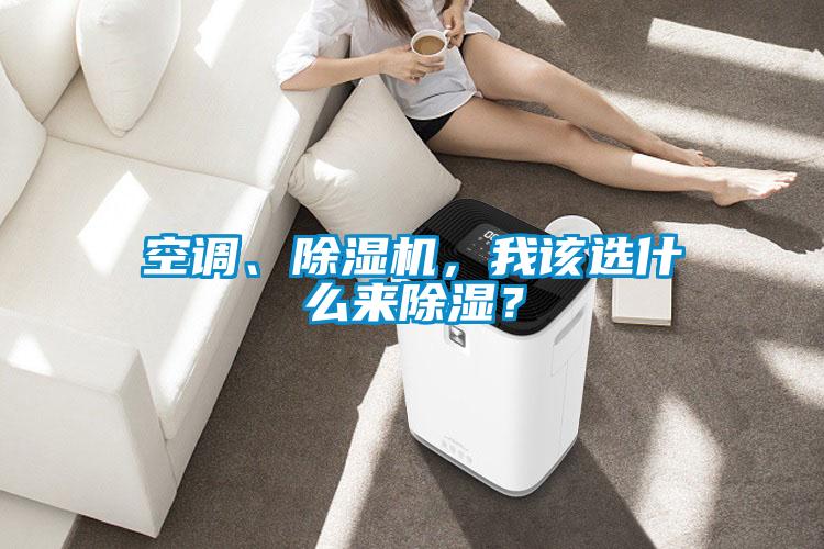 空調、除濕機，我該選什么來除濕？