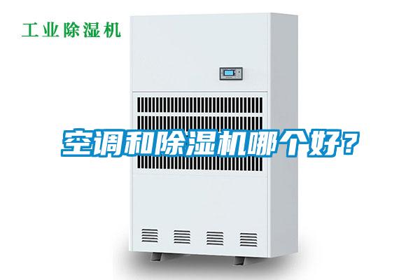 空調和除濕機哪個好？