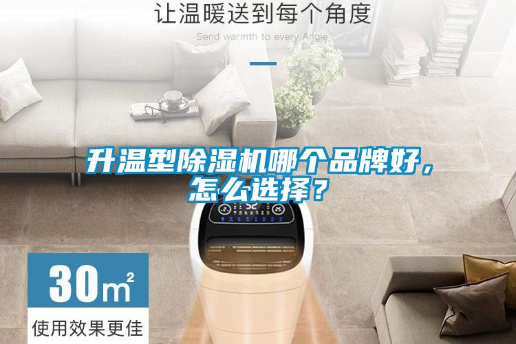 升溫型除濕機哪個品牌好，怎么選擇？