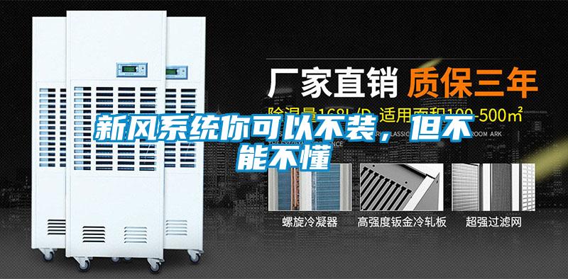 新風(fēng)系統(tǒng)你可以不裝，但不能不懂
