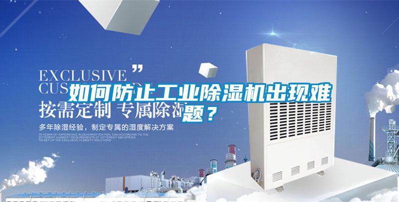 如何防止工業(yè)除濕機(jī)出現(xiàn)難題？