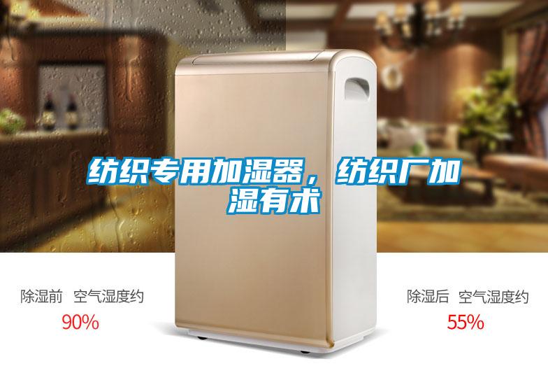紡織專用加濕器，紡織廠加濕有術(shù)