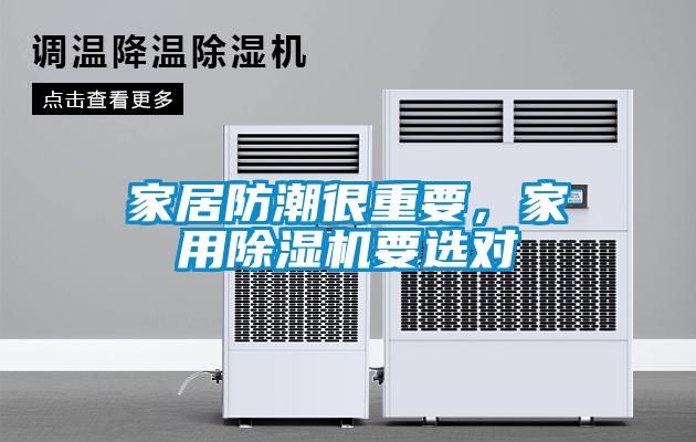 家居防潮很重要，家用除濕機(jī)要選對(duì)