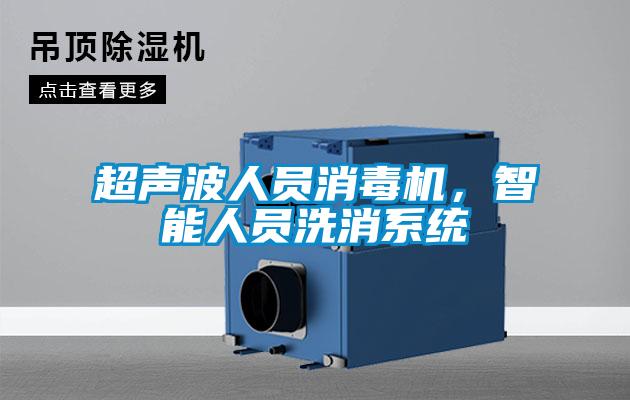 超聲波人員消毒機，智能人員洗消系統(tǒng)