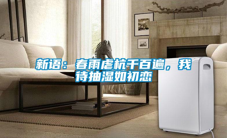 新語：春雨虐杭千百遍，我待抽濕如初戀