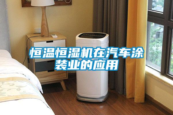 恒溫恒濕機在汽車涂裝業(yè)的應用