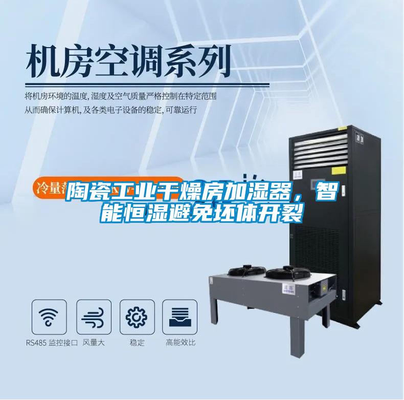 陶瓷工業(yè)干燥房加濕器，智能恒濕避免坯體開裂