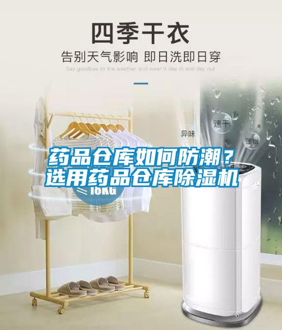 藥品倉庫如何防潮？選用藥品倉庫除濕機