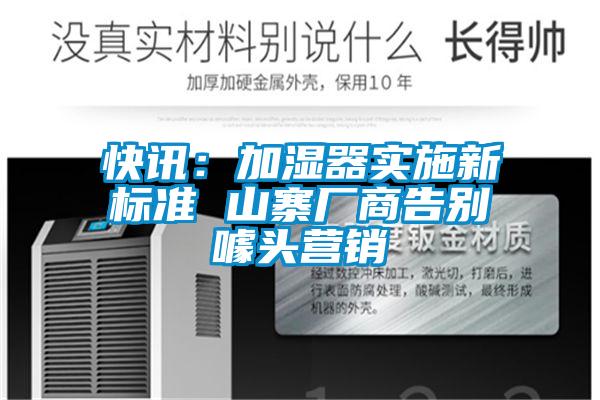 快訊：加濕器實(shí)施新標(biāo)準(zhǔn) 山寨廠(chǎng)商告別噱頭營(yíng)銷(xiāo)