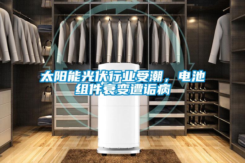 太陽能光伏行業(yè)受潮，電池組件衰變遭詬病