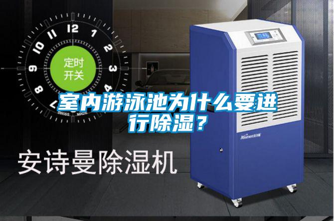 室內(nèi)游泳池為什么要進(jìn)行除濕？