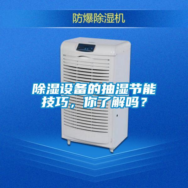 除濕設(shè)備的抽濕節(jié)能技巧，你了解嗎？
