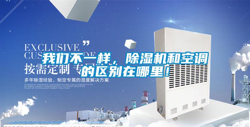 我們不一樣，除濕機(jī)和空調(diào)的區(qū)別在哪里！