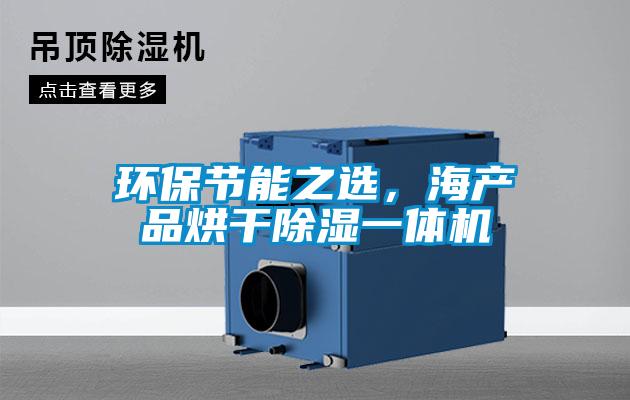 環(huán)保節(jié)能之選，海產(chǎn)品烘干除濕一體機