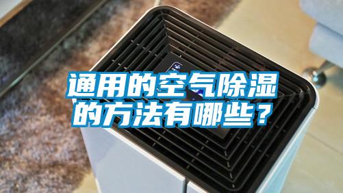 通用的空氣除濕的方法有哪些？