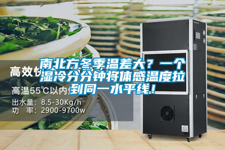 南北方冬季溫差大？一個濕冷分分鐘將體感溫度拉到同一水平線！