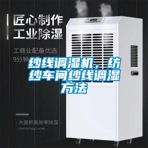 紗線調(diào)濕機(jī)，紡紗車間紗線調(diào)濕方法