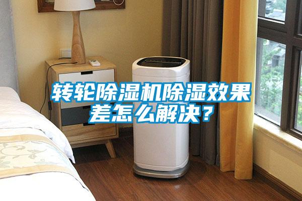 轉(zhuǎn)輪除濕機(jī)除濕效果差怎么解決？