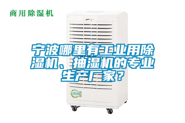 寧波哪里有工業(yè)用除濕機(jī)、抽濕機(jī)的專(zhuān)業(yè)生產(chǎn)廠(chǎng)家？