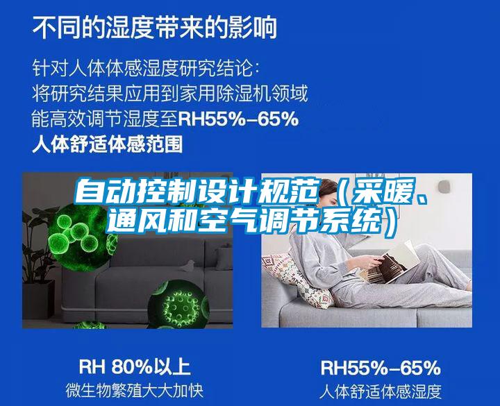 自動(dòng)控制設(shè)計(jì)規(guī)范（采暖、通風(fēng)和空氣調(diào)節(jié)系統(tǒng)）
