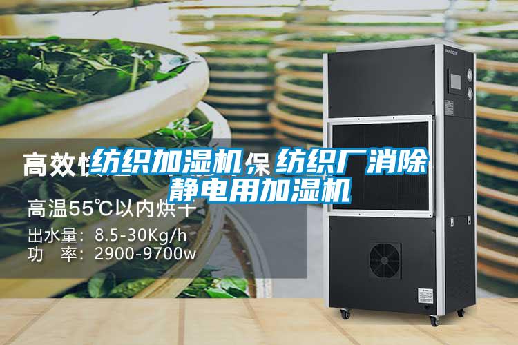 紡織加濕機(jī)，紡織廠消除靜電用加濕機(jī)