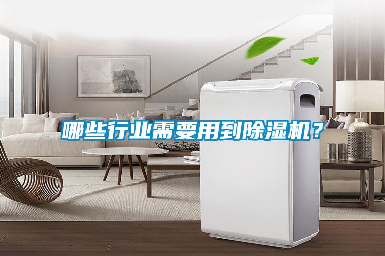 哪些行業(yè)需要用到除濕機？