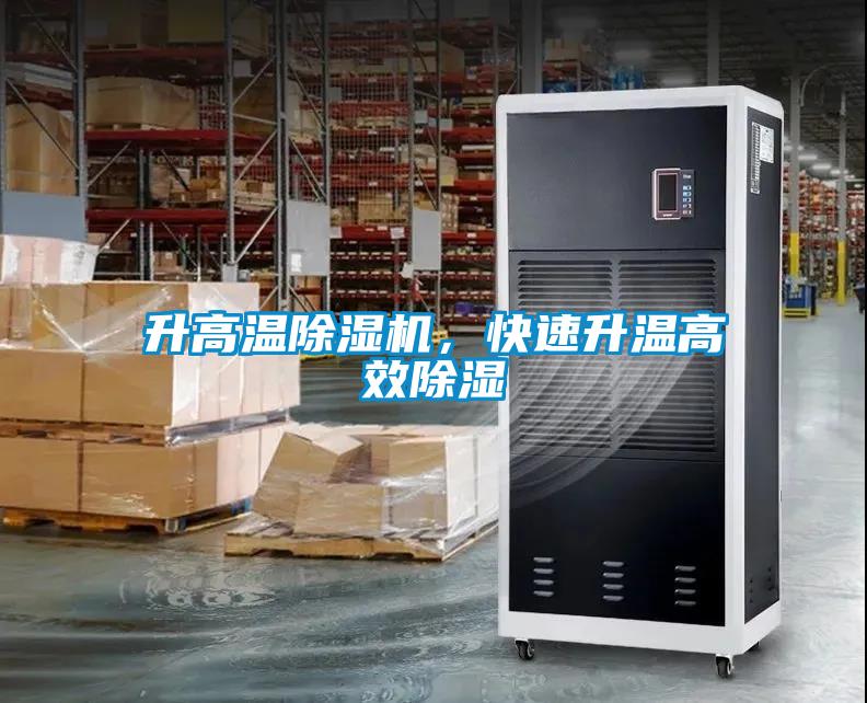 升高溫除濕機(jī)，快速升溫高效除濕