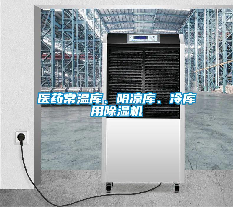 醫(yī)藥常溫庫、陰涼庫、冷庫用除濕機(jī)