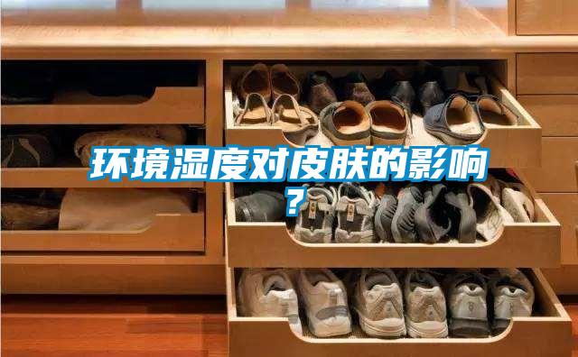 環(huán)境濕度對皮膚的影響？