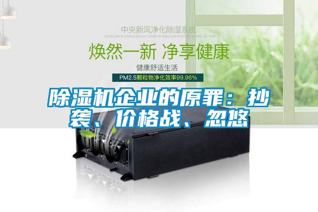 除濕機(jī)企業(yè)的原罪：抄襲、價(jià)格戰(zhàn)、忽悠