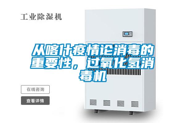 從喀什疫情論消毒的重要性，過(guò)氧化氫消毒機(jī)