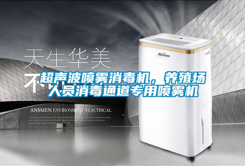 超聲波噴霧消毒機(jī)，養(yǎng)殖場(chǎng)人員消毒通道專用噴霧機(jī)