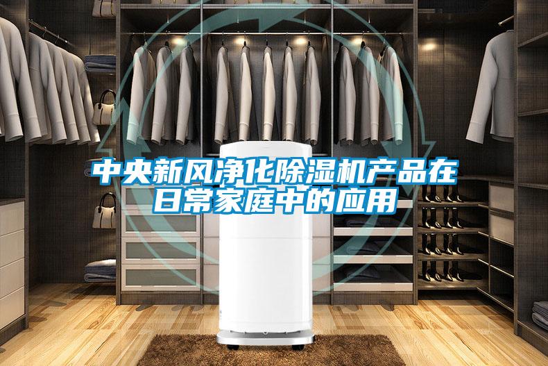 中央新風凈化除濕機產品在日常家庭中的應用
