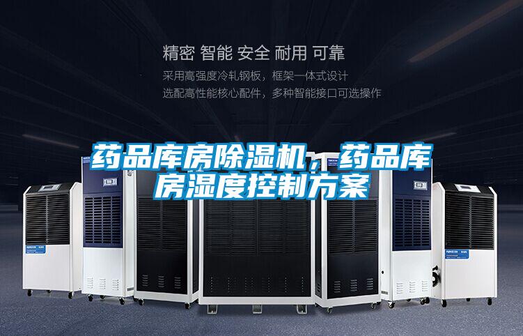 藥品庫(kù)房除濕機(jī)，藥品庫(kù)房濕度控制方案