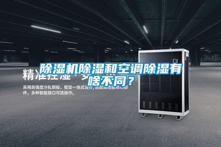 除濕機除濕和空調除濕有啥不同？