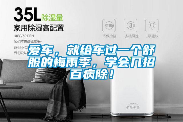 愛車，就給車過一個舒服的梅雨季，學會幾招百病除！