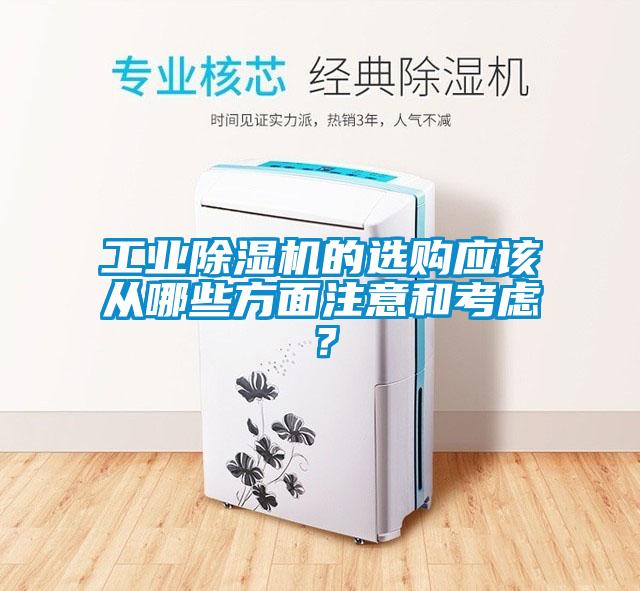 工業(yè)除濕機(jī)的選購應(yīng)該從哪些方面注意和考慮？