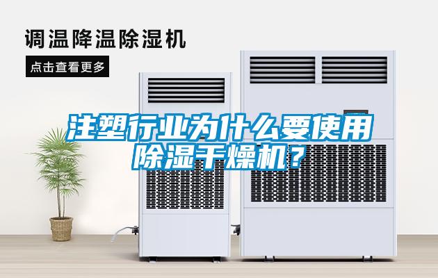 注塑行業(yè)為什么要使用除濕干燥機？