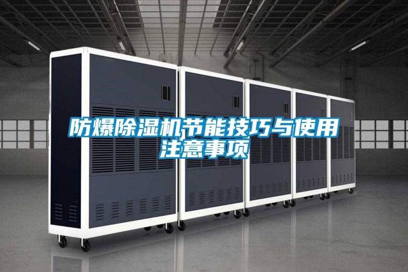 防爆除濕機(jī)節(jié)能技巧與使用注意事項