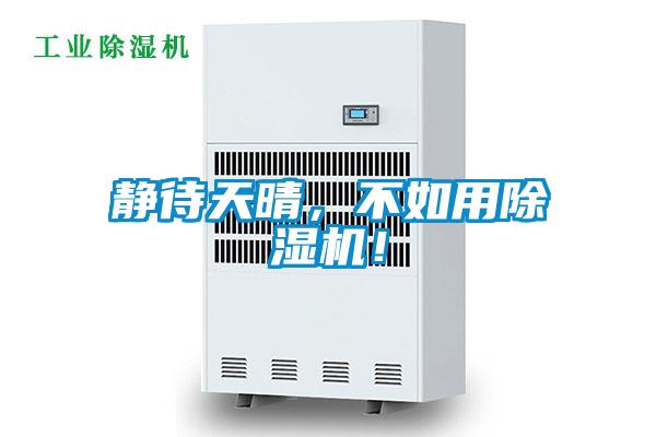 靜待天晴，不如用除濕機(jī)！