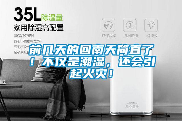 前幾天的回南天簡直了！不僅是潮濕，還會引起火災(zāi)！