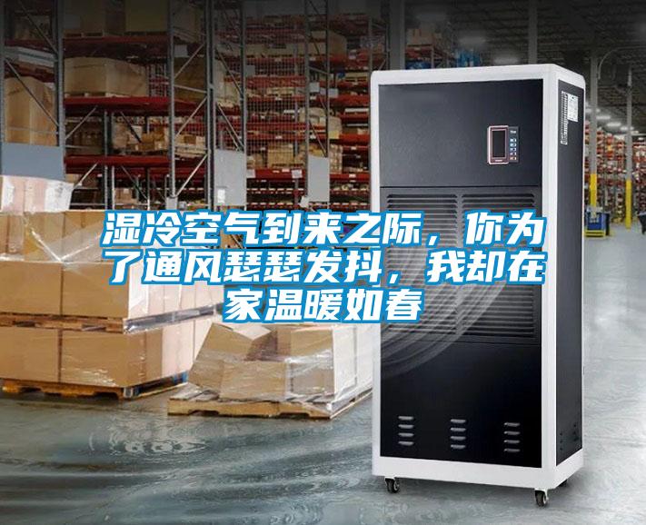 濕冷空氣到來之際，你為了通風(fēng)瑟瑟發(fā)抖，我卻在家溫暖如春