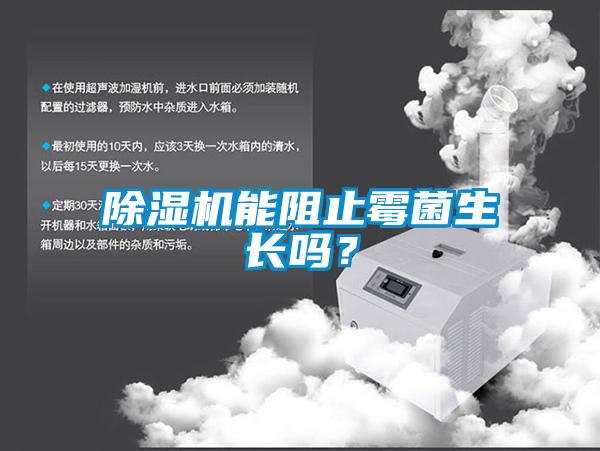 除濕機(jī)能阻止霉菌生長嗎？