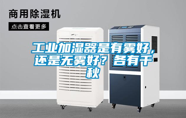 工業(yè)加濕器是有霧好，還是無(wú)霧好？各有千秋